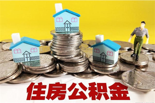 宜阳公积金封存怎么取（公积金封存如何提取?）