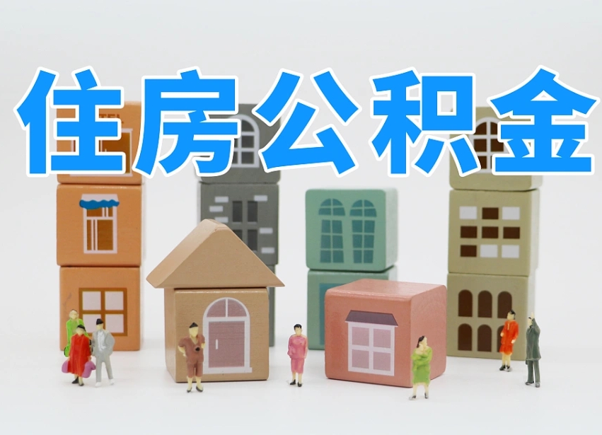 宜阳离职了如何取公积金（离职了怎么提取住房公积金的钱）