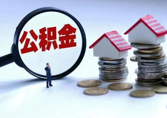 宜阳离职外省住房公积金怎么取（外地离职住房公积金怎么提取）