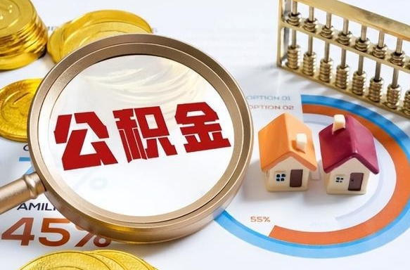 宜阳没有离职公积金怎么取（没离职住房公积金个人怎么提取）