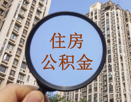 宜阳离职后单位交的公积金怎么取（离职后公司交的公积金可以取出来吗）