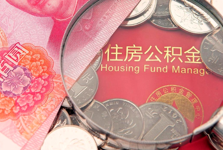 宜阳怎样提住房公积金（如何提住房公积金）