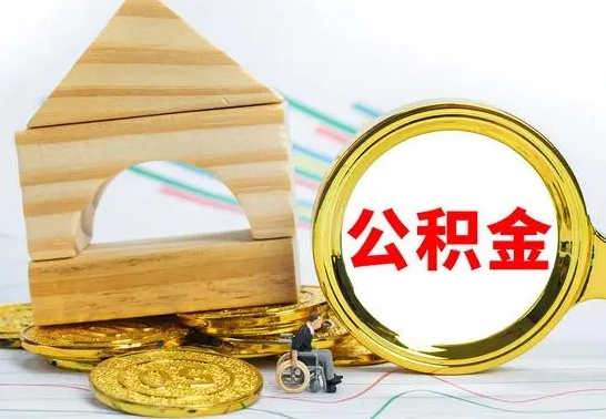 宜阳辞职公积取（辞职公积金提取流程）