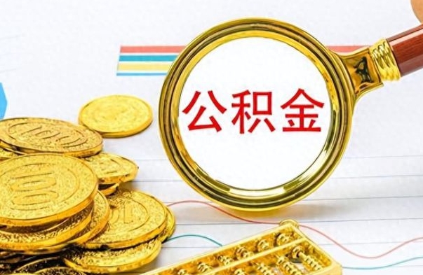 宜阳离职公积金怎么提（离职公积金提现怎么提）