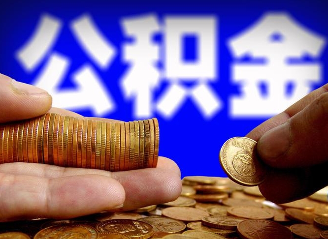 宜阳在职如何自己取公积金（在职人员怎么取住房公积金）